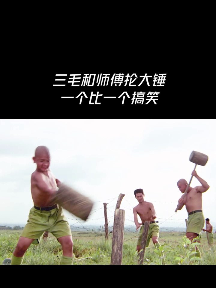 三毛和师傅抡大锤,一个比一个搞笑