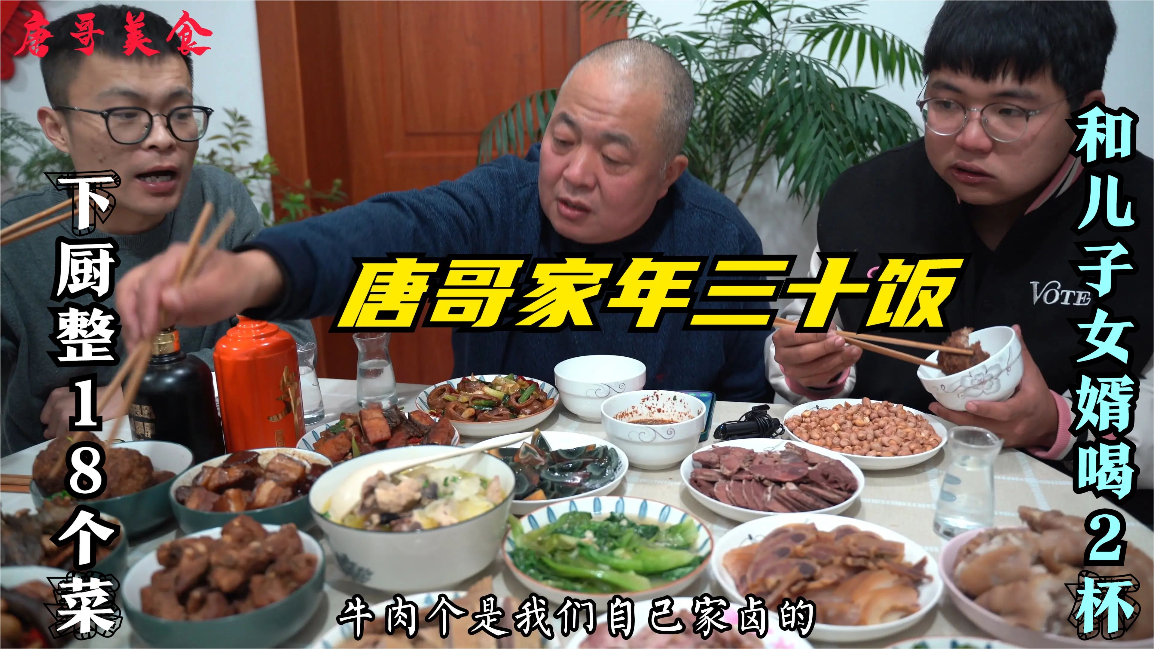 唐哥家年三十饭,下厨整18个菜,一桌好菜好酒,吃过瘾!