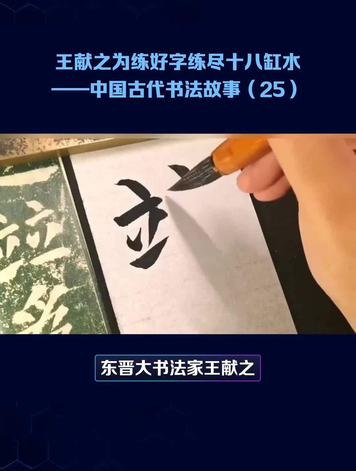 王献之练字十八缸水图片