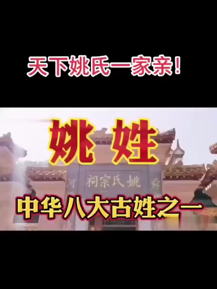 姚氏,中华八大古姓之一