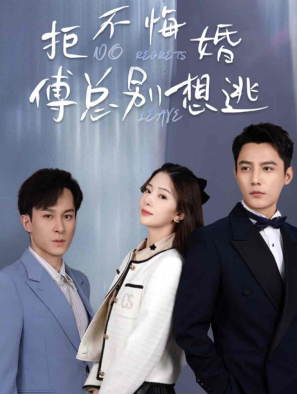 拒不悔婚傅总别想逃}