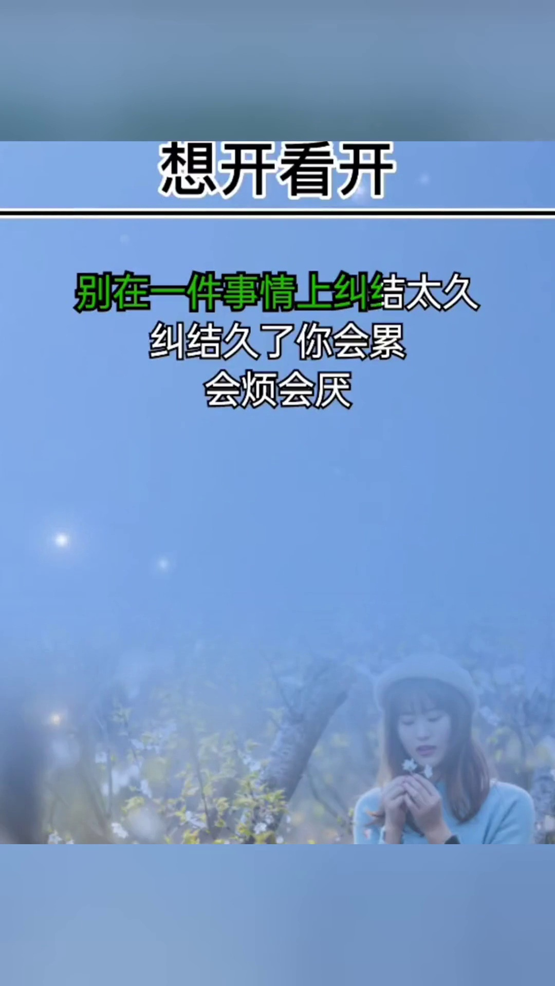 想开一点看淡一点人生感悟生活情商智慧