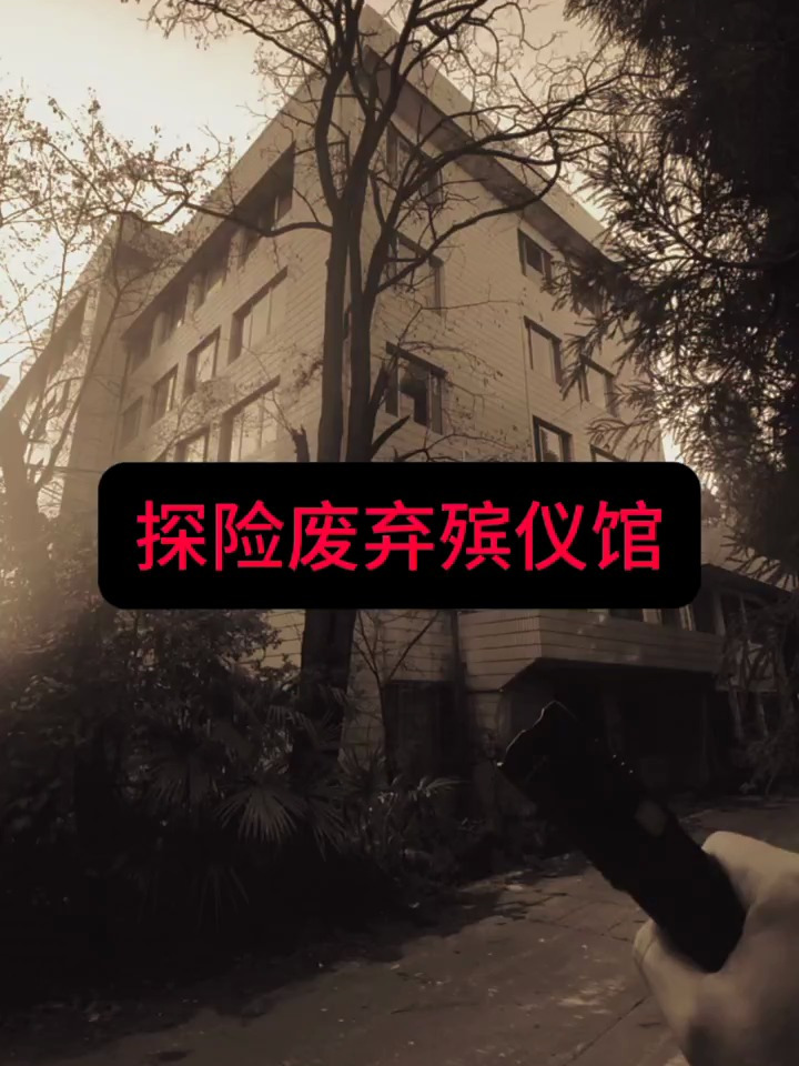 春和景明 探险废弃殡仪馆