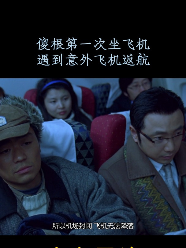 人在囧途傻根第一次坐飞机遇到意外飞机返航