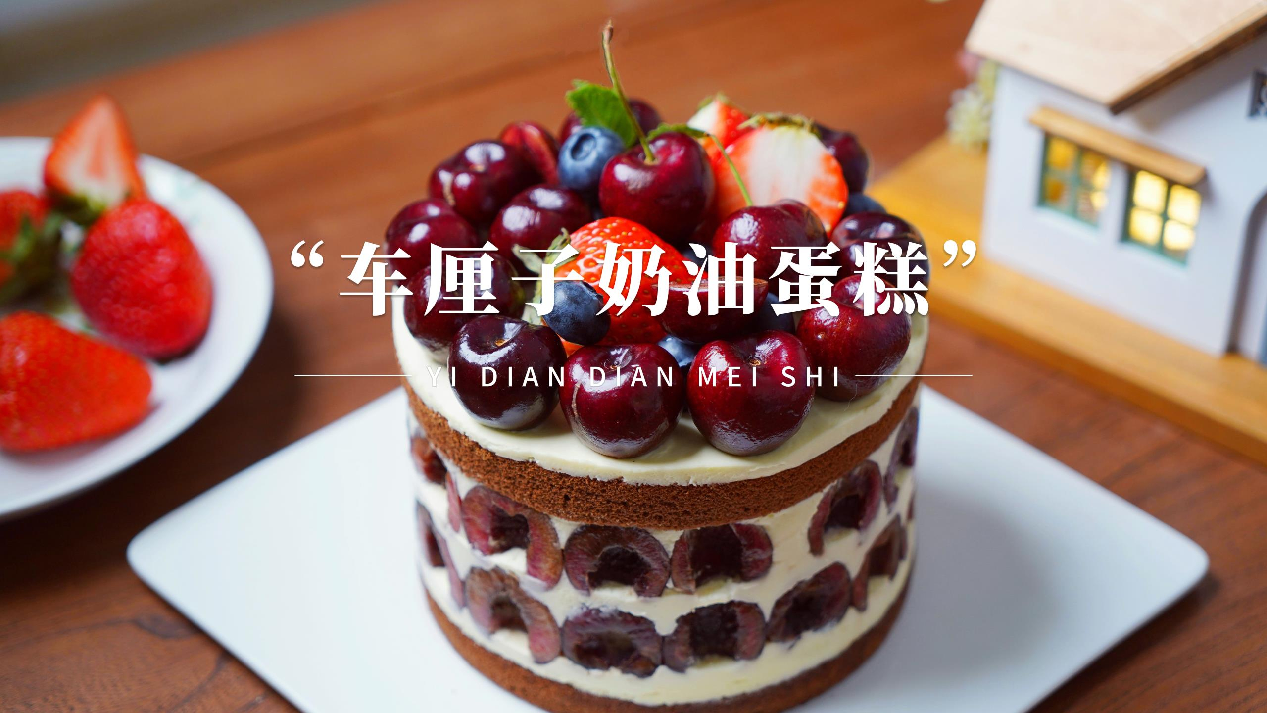 简单详细的车厘子蛋糕做法,吃下去那一刻满满的幸福感,太知足了