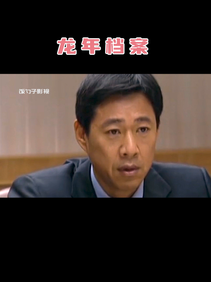 龙年档案67妥妥的打脸现场罗成半天时间就解决积压三年的事