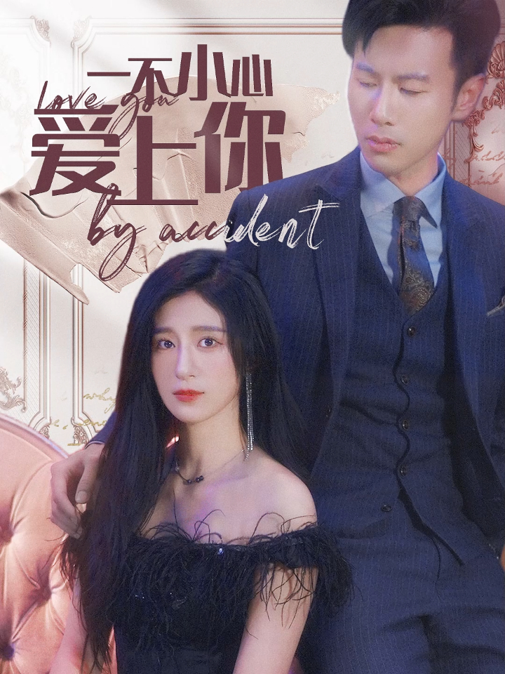 一不小心爱上你53