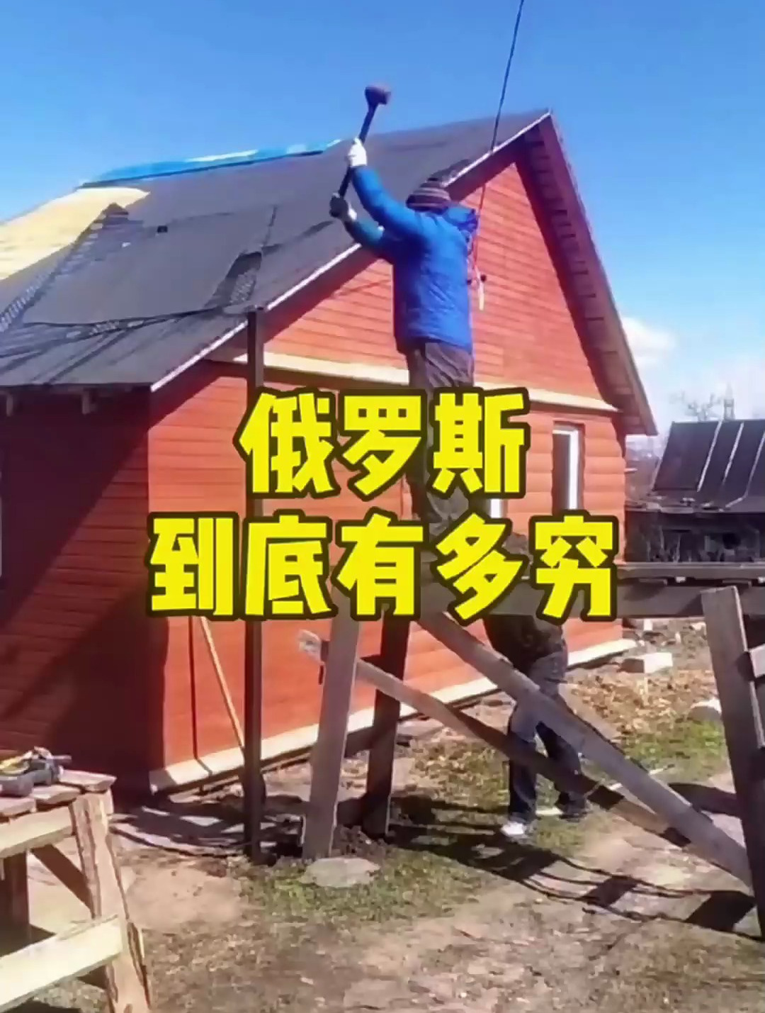 俄罗斯的农村到底有多穷