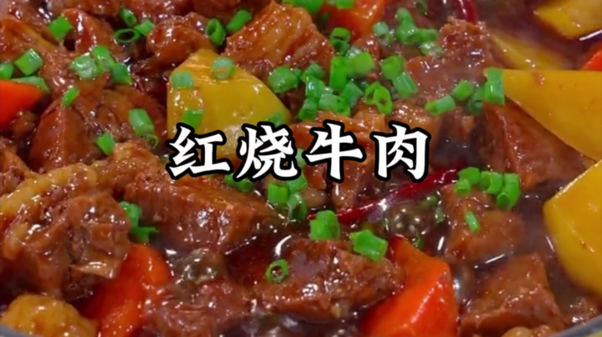 红烧牛肉的做法,嘎嘎好吃