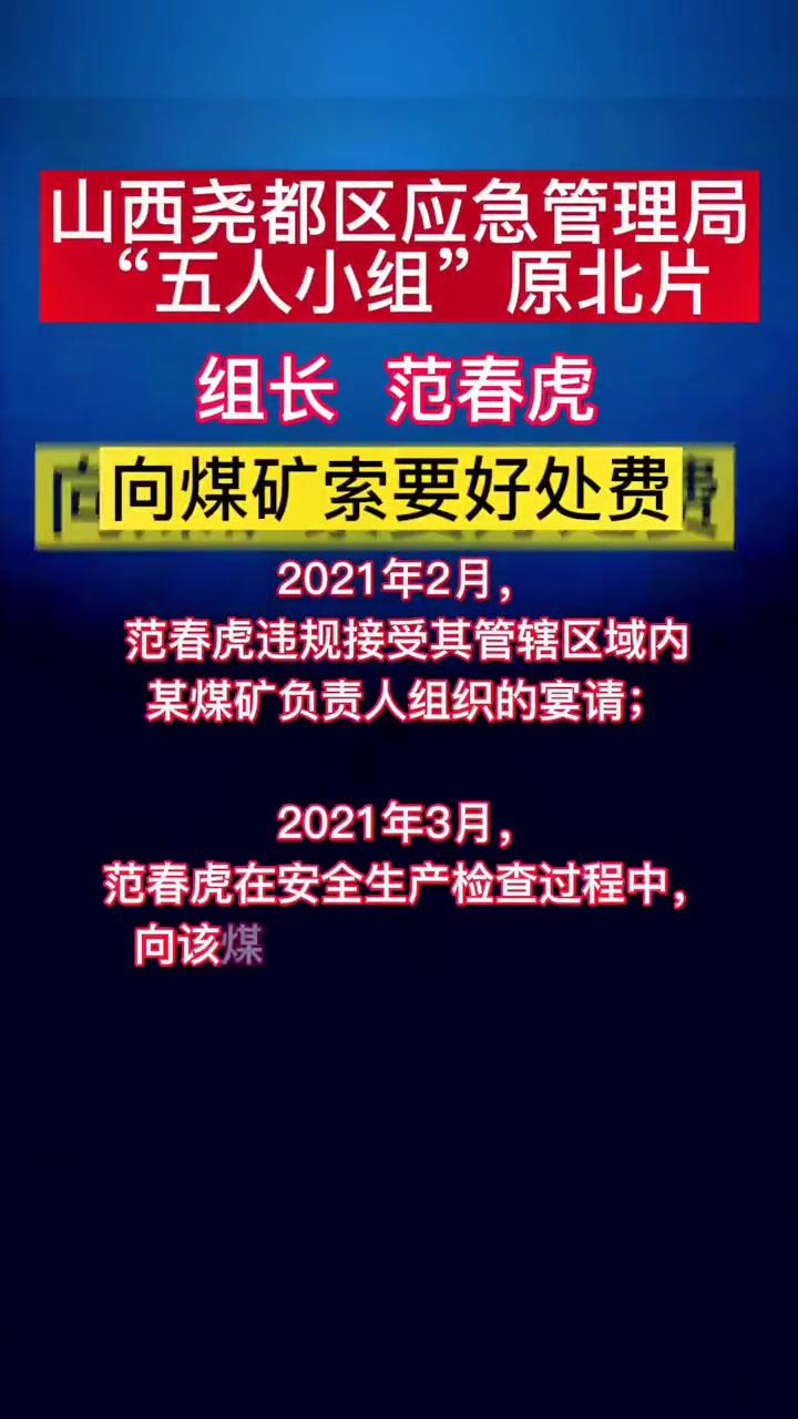 向煤矿索要好处费,山西尧都区应急管理局"五人小组"