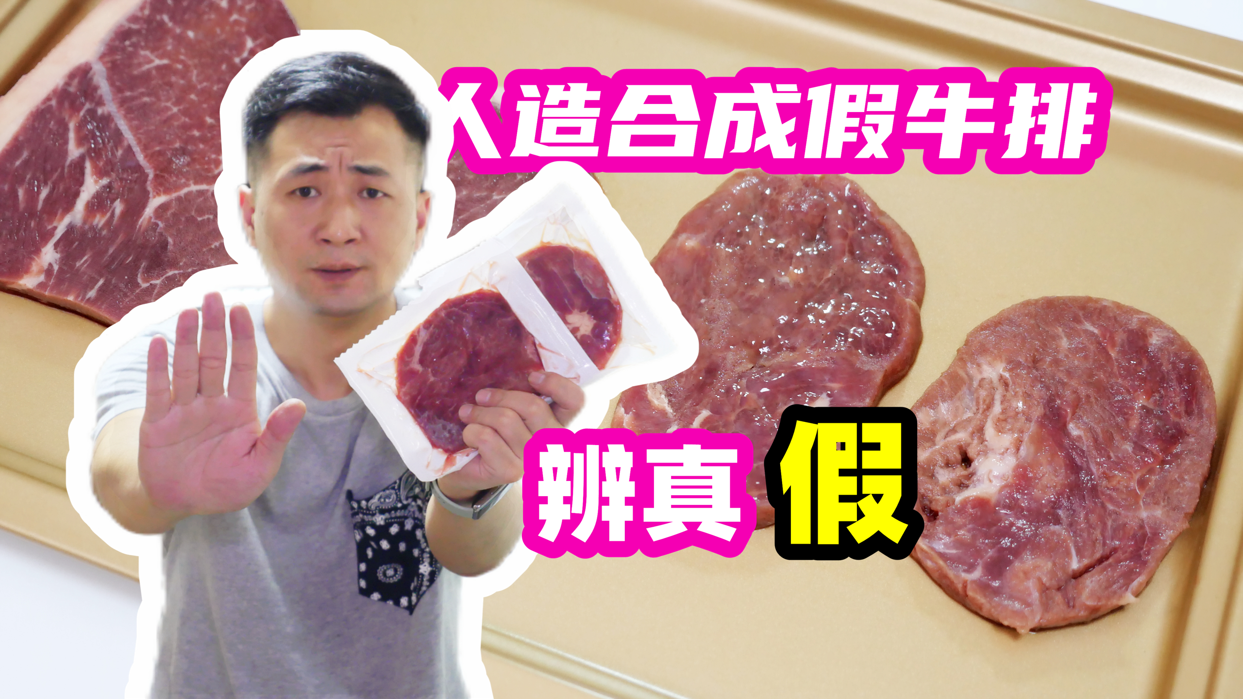 你还在吃“假牛排”吗？教你一招，轻松辨别假牛排，看完别再买错
