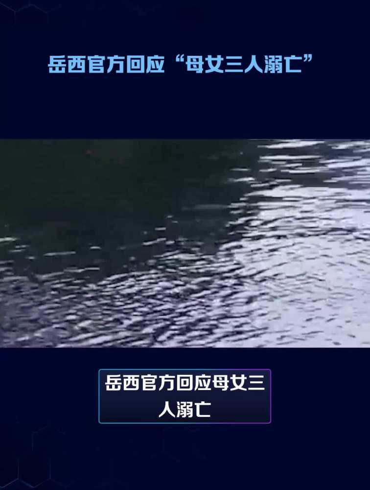 岳西官方回应“母女三人溺亡”,社会,民生,好看视频