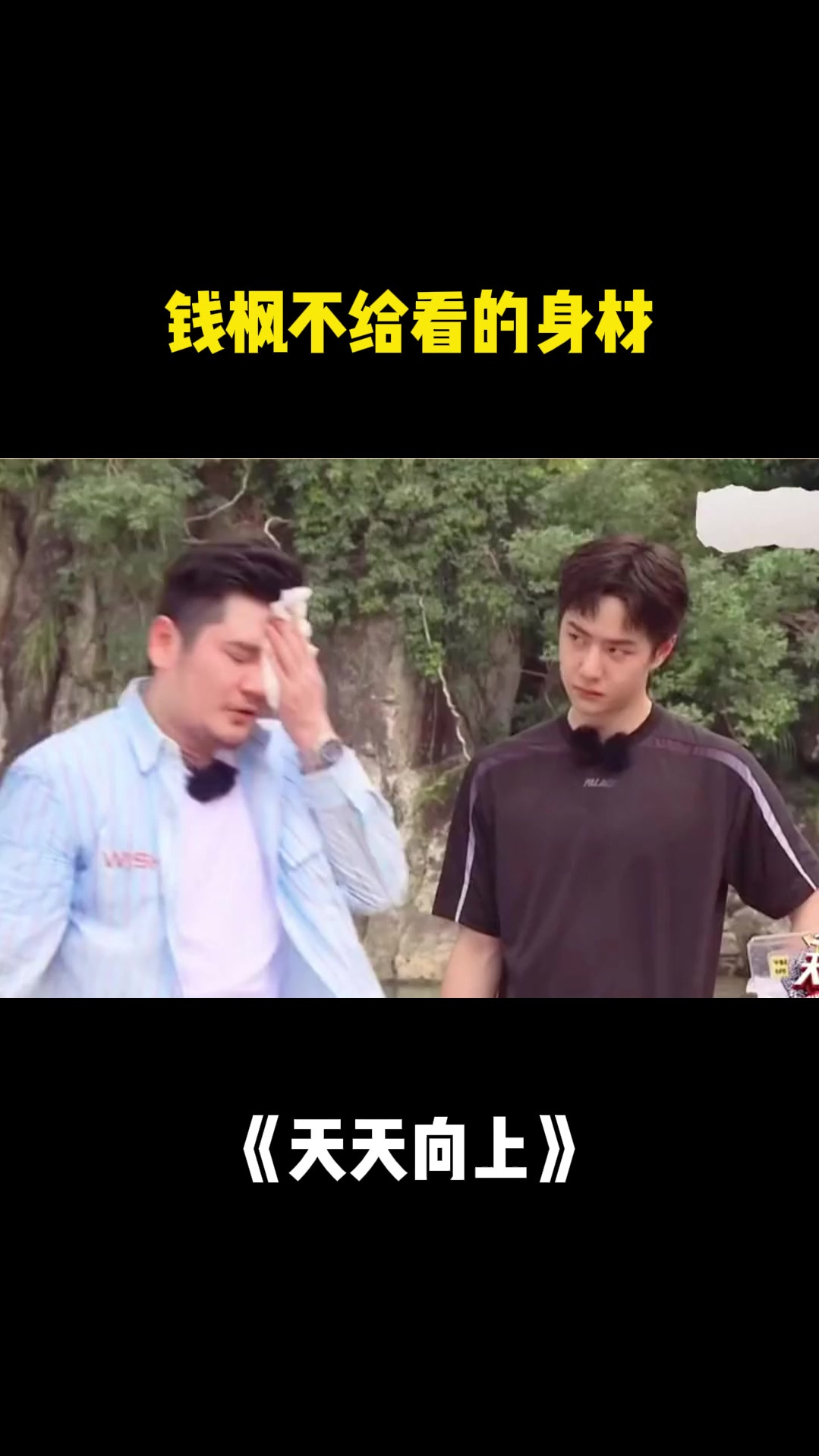 钱枫不给看的身材