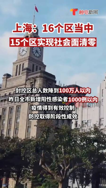 上海市疫情防控新聞發佈會16個區當中15個區實現社會面清零