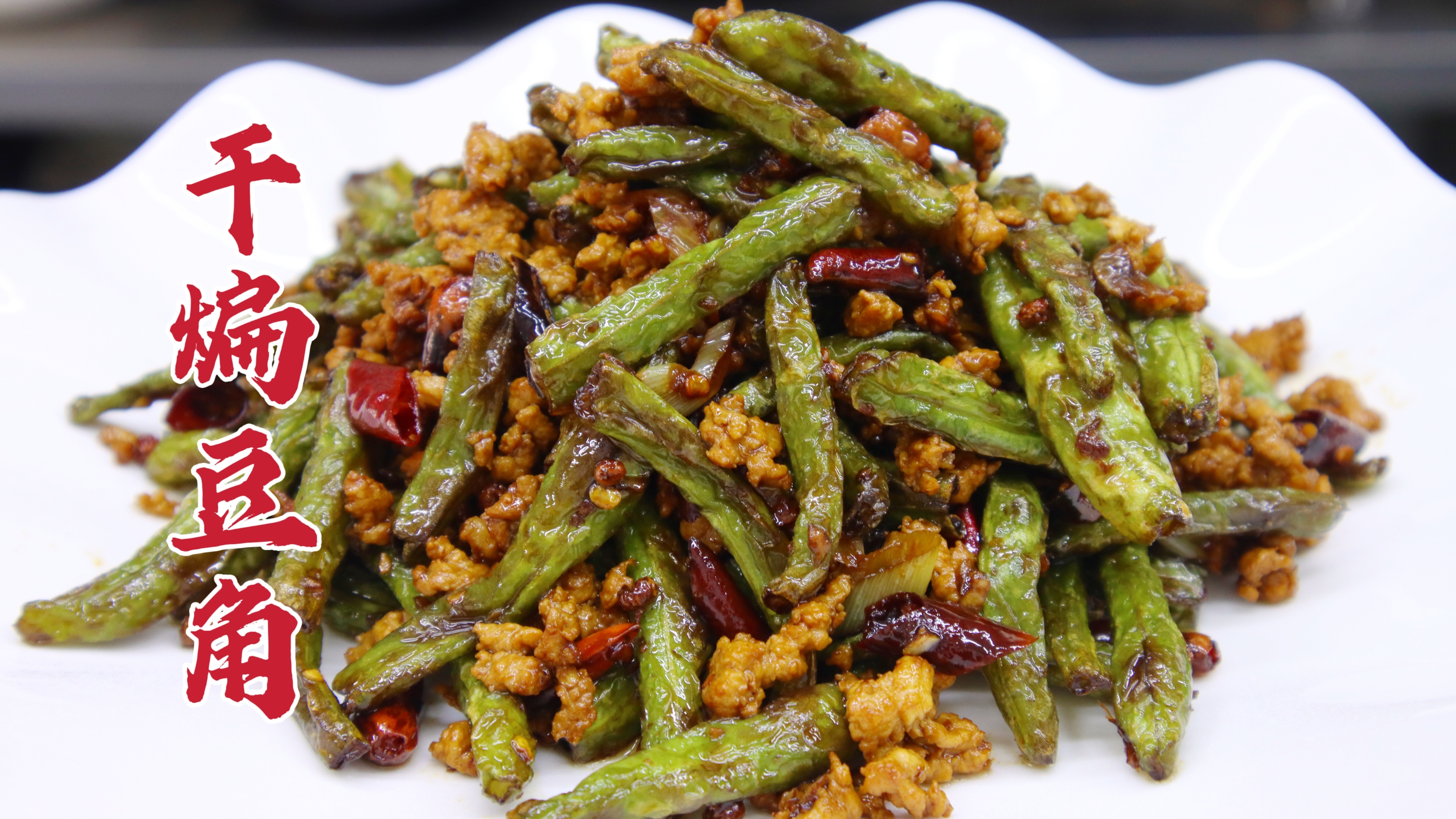 想吃干煸豆角又不会做，大厨教你一招，焦香美味，简单家常
