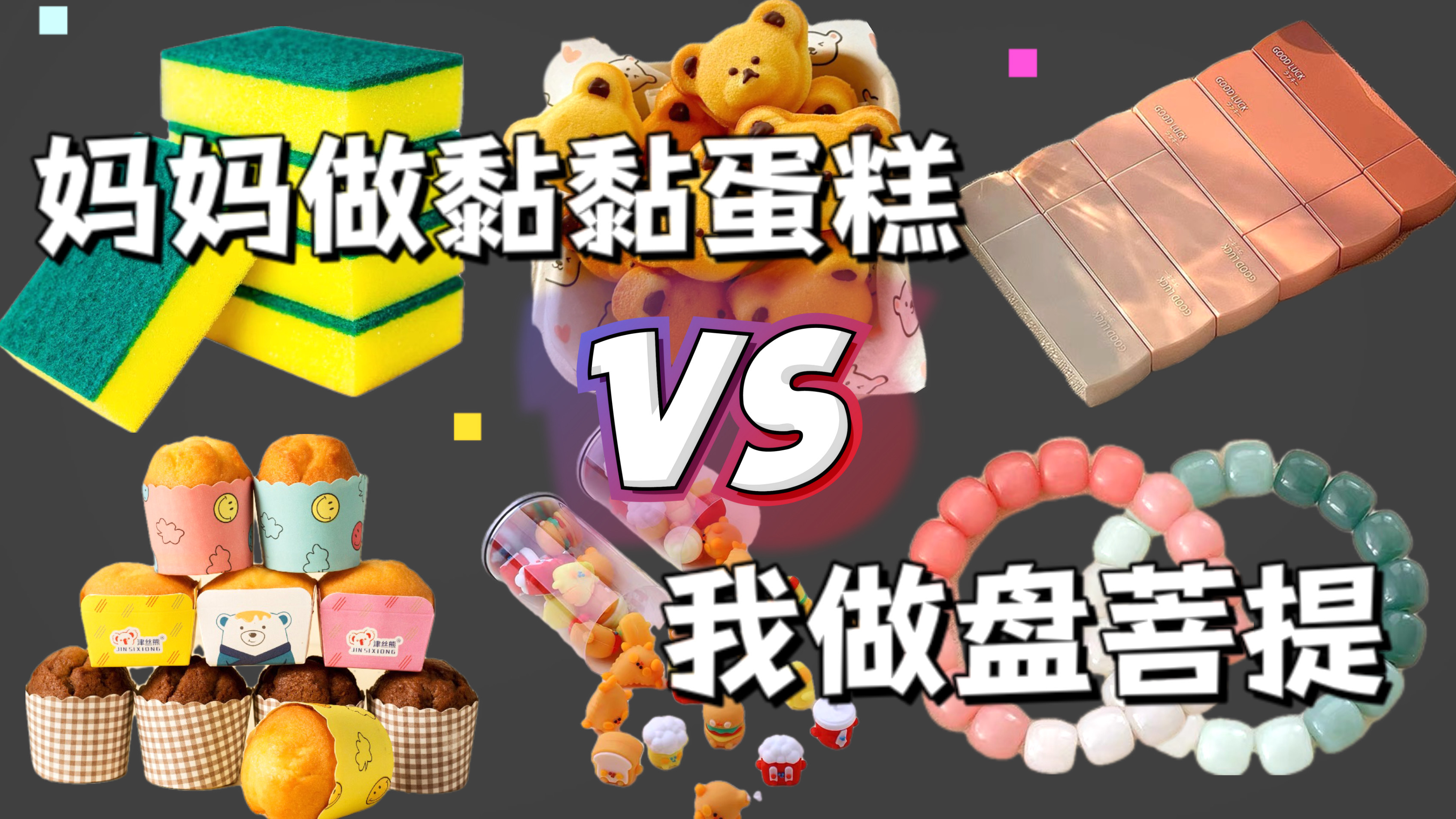 妈妈做黏黏蛋糕PK我做盘菩提,没想到修正带才是背后的王者!