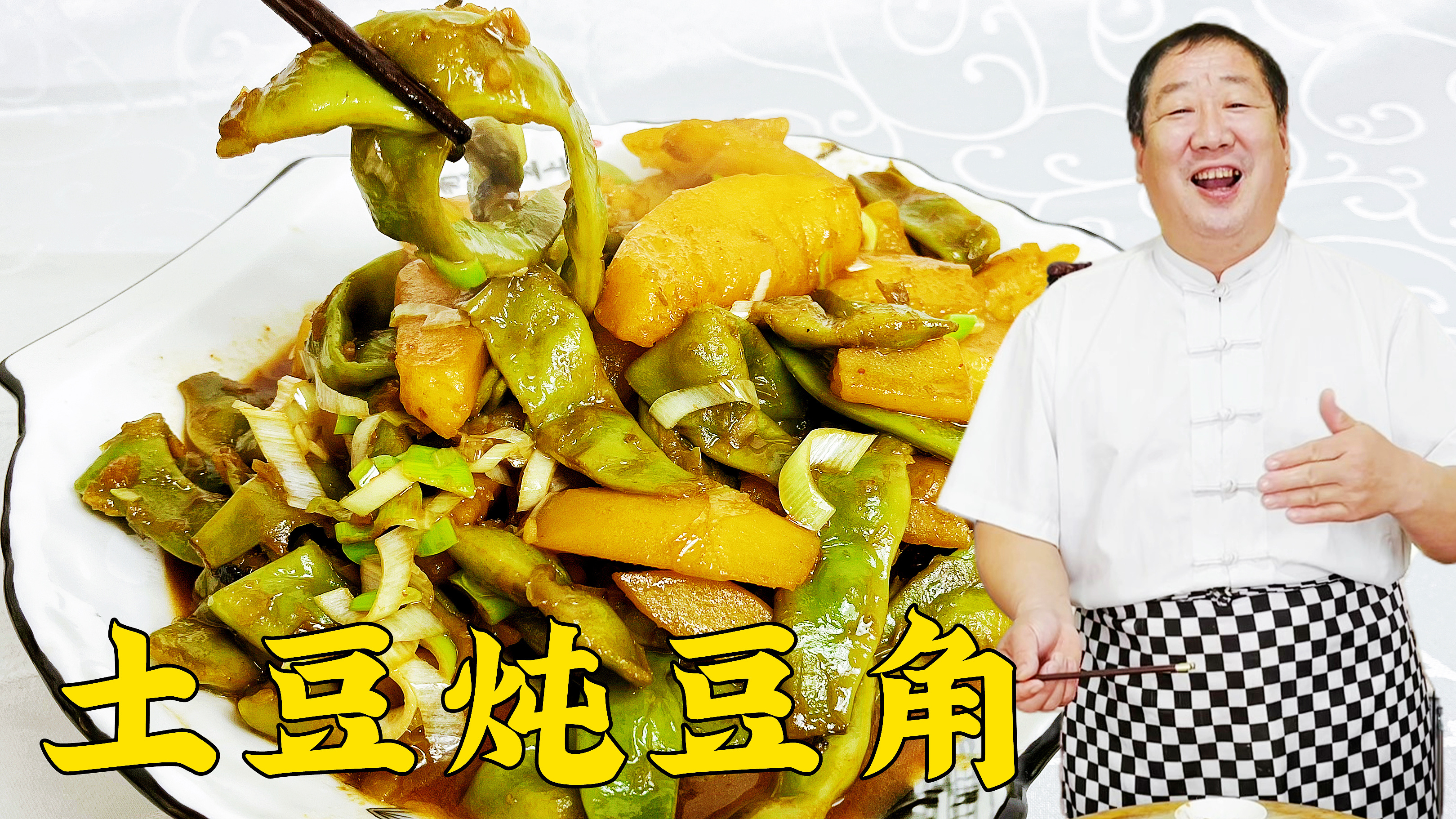 经典家常炖菜，土豆炖豆角，学会老师傅的这些技巧，吃地道东北菜