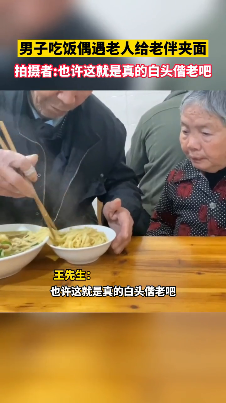 男子吃飯偶遇坐在對面的爺爺給奶奶夾面