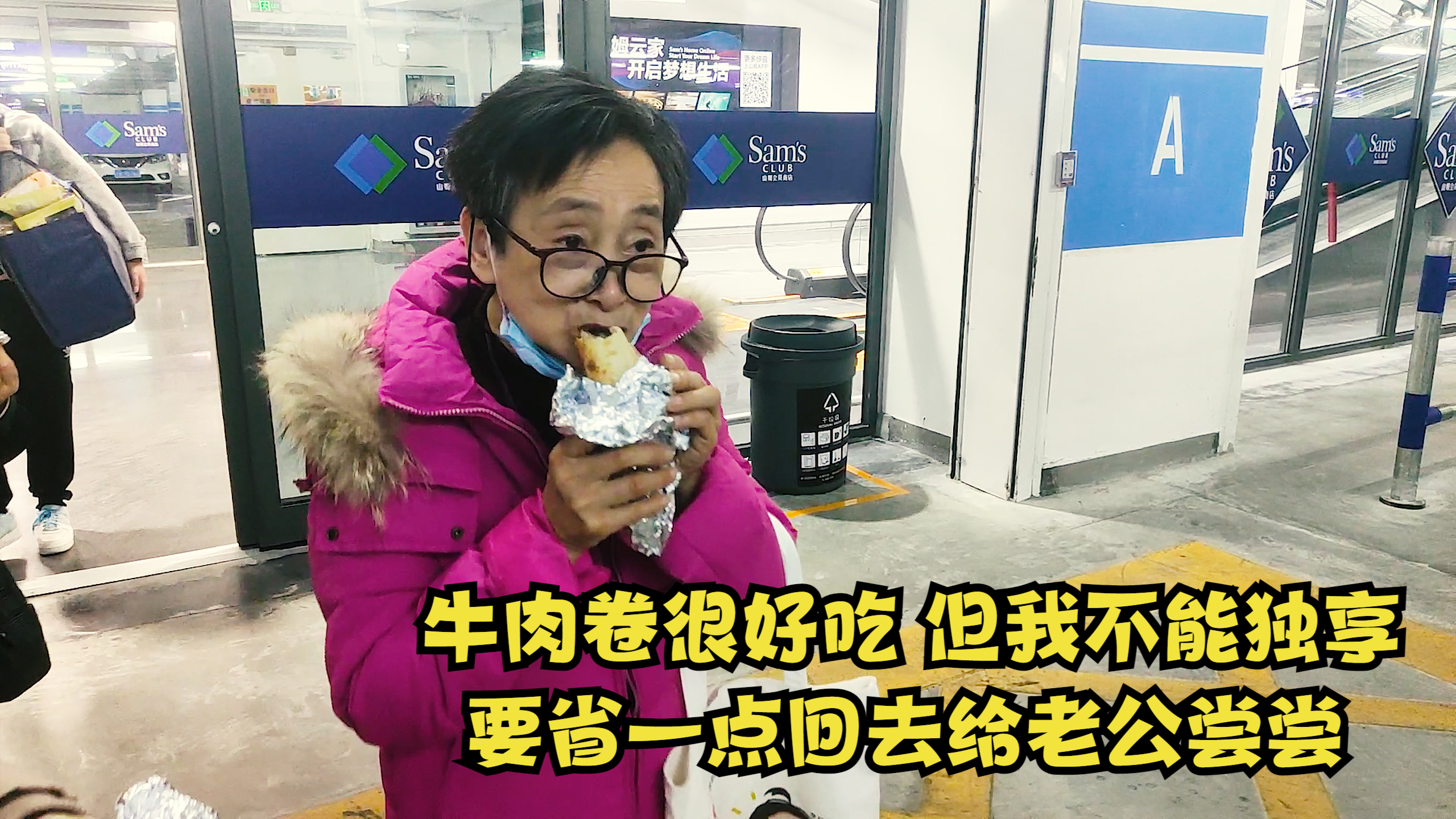 山姆超市牛肉卷料足特好吃，老妈舍不得多吃不忘省给爸，樊医生感动