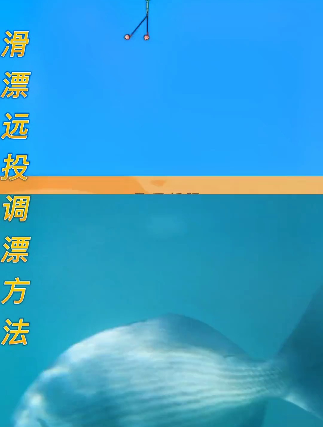 滑漂远投调漂方法