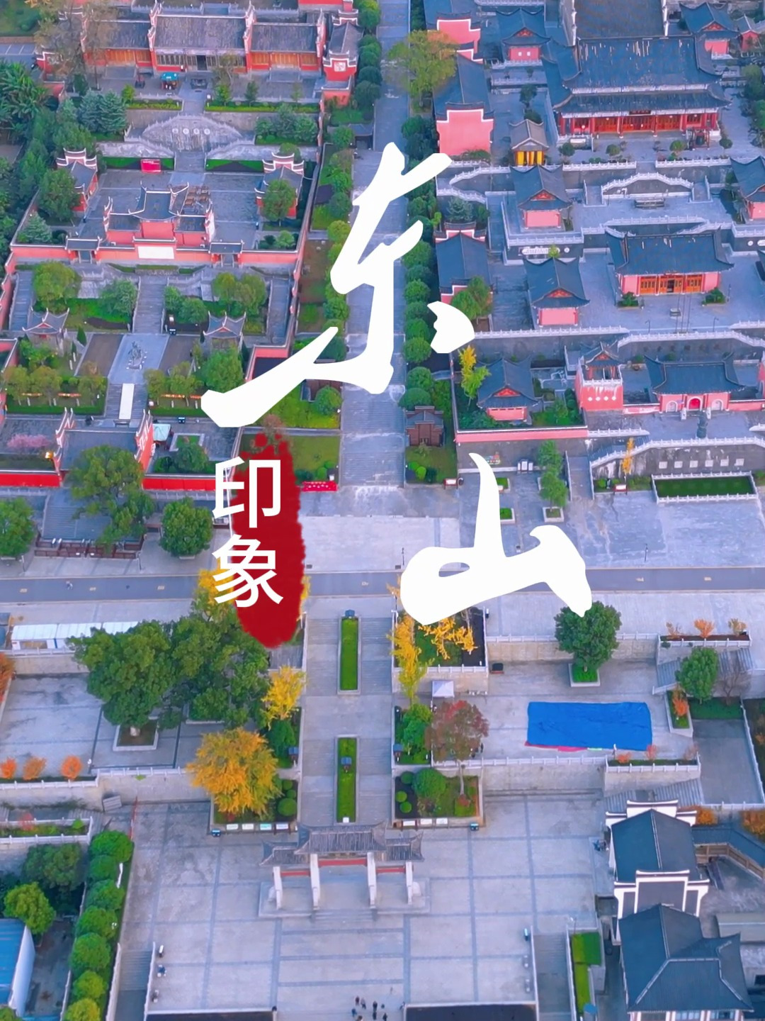 永州零陵东山景区你来过这里吗