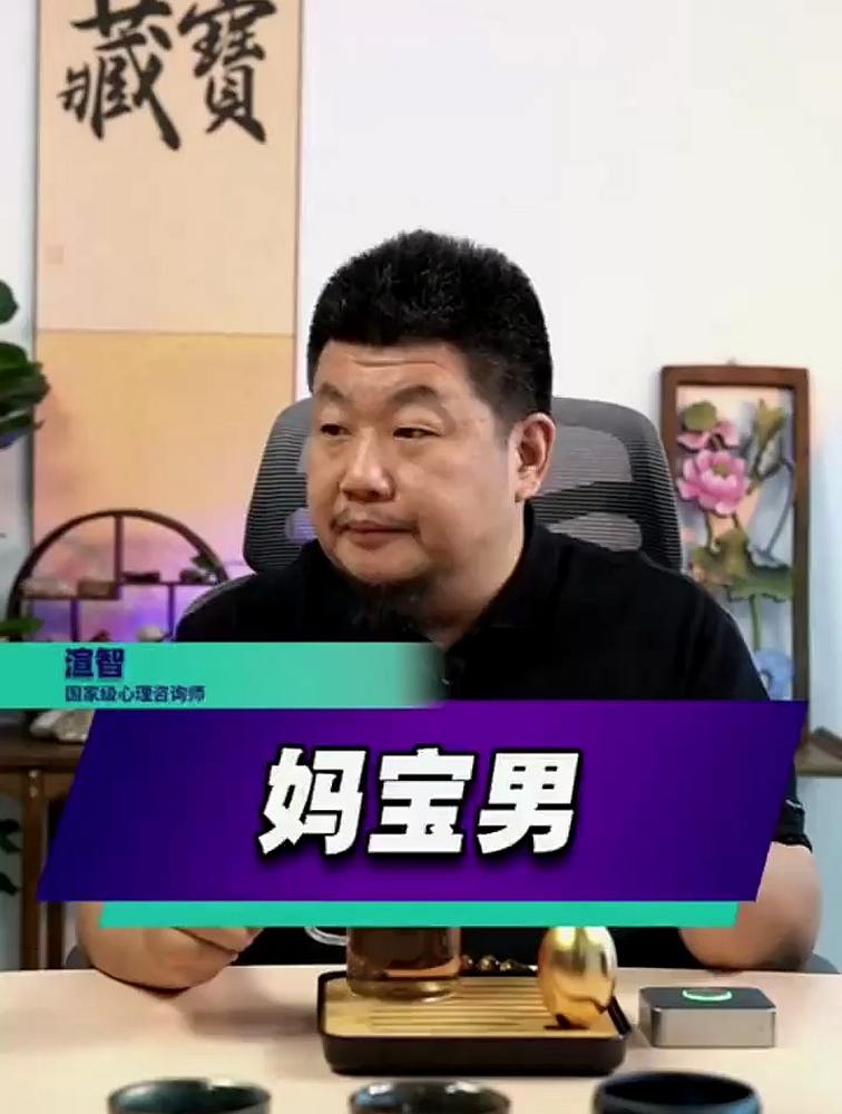 妈宝男的自私和愚孝真的难以改变吗?深度解答妈宝男,情感,两性,好看视频