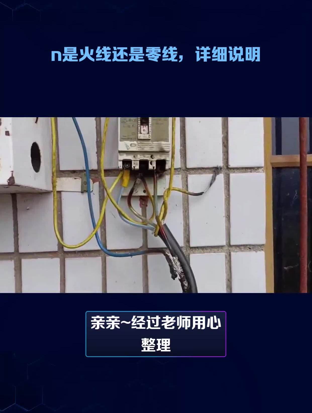 n是火线还是零线,详细说明