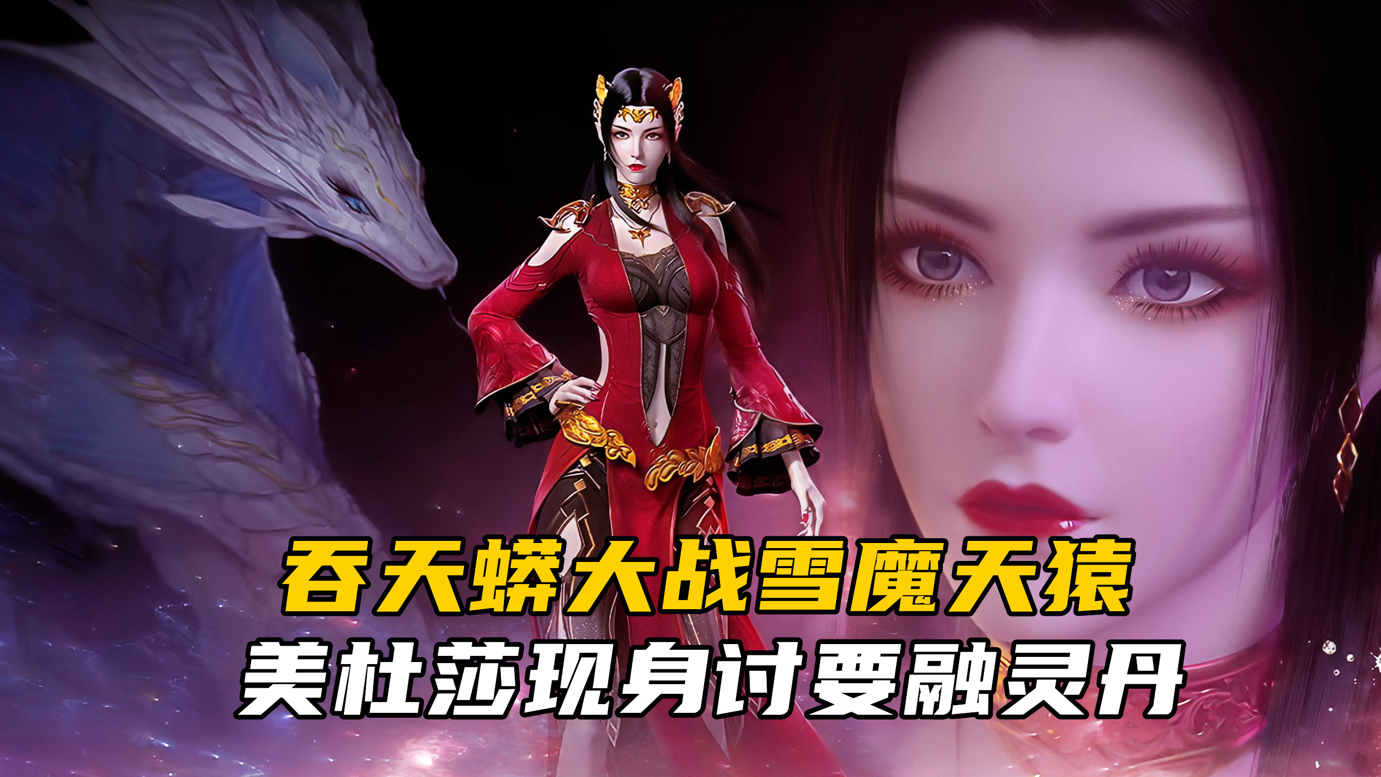 斗破苍穹:吞天蟒大战雪魔天猿,美杜莎现身讨要融灵丹