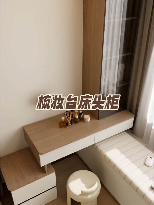 梳妆台连接床头柜一体式设计,衣柜搭配延伸床头柜,整体更加协调统一