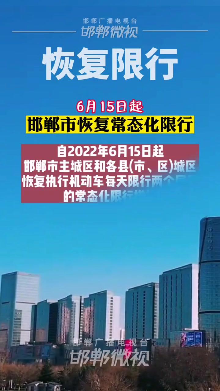 6月15日起,邯鄲市恢復機動車常態化限行 重要通知 邯鄲 便民信息 交通