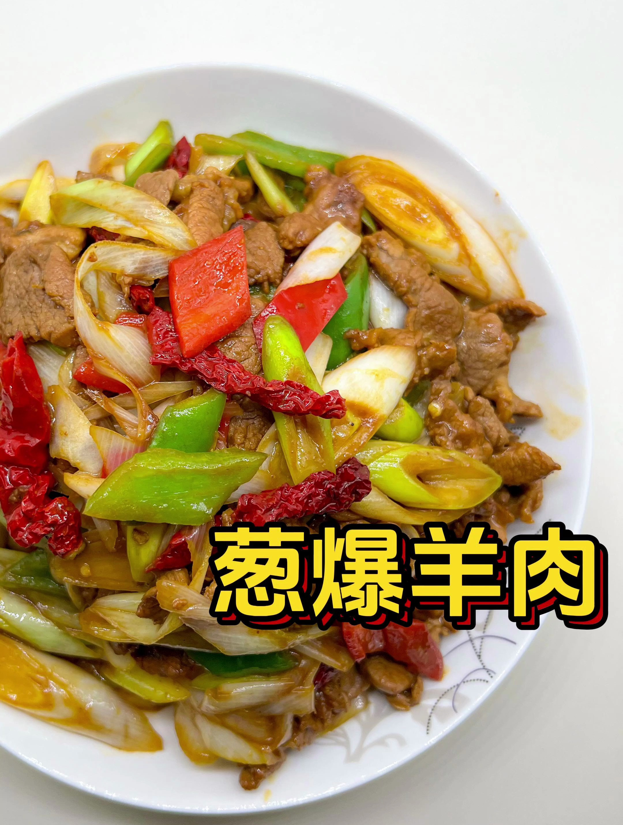 「嗨小羊」简单做一个葱爆羊肉