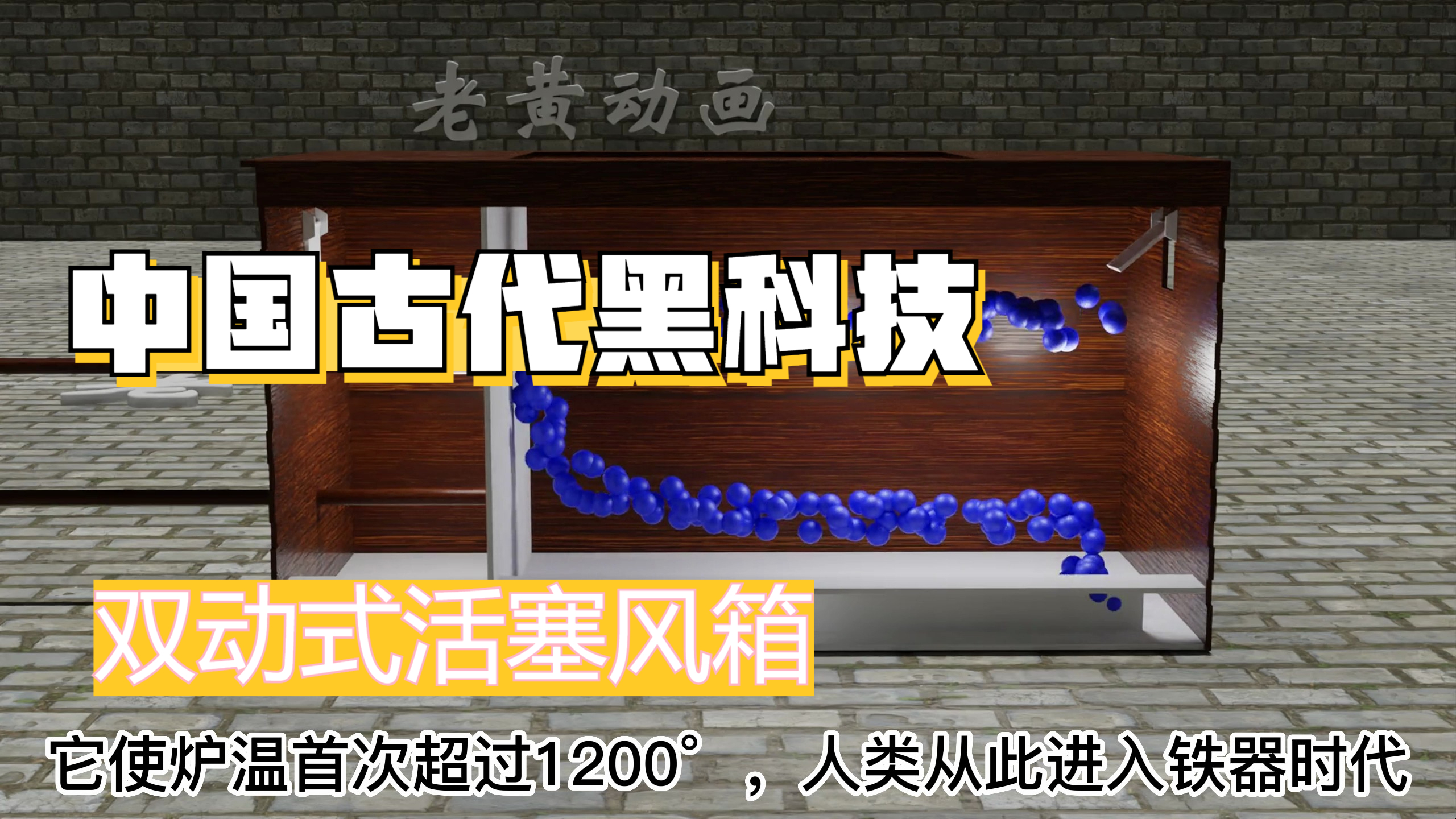 中国古代最强发明之双动式活塞风箱的工作原理!3D