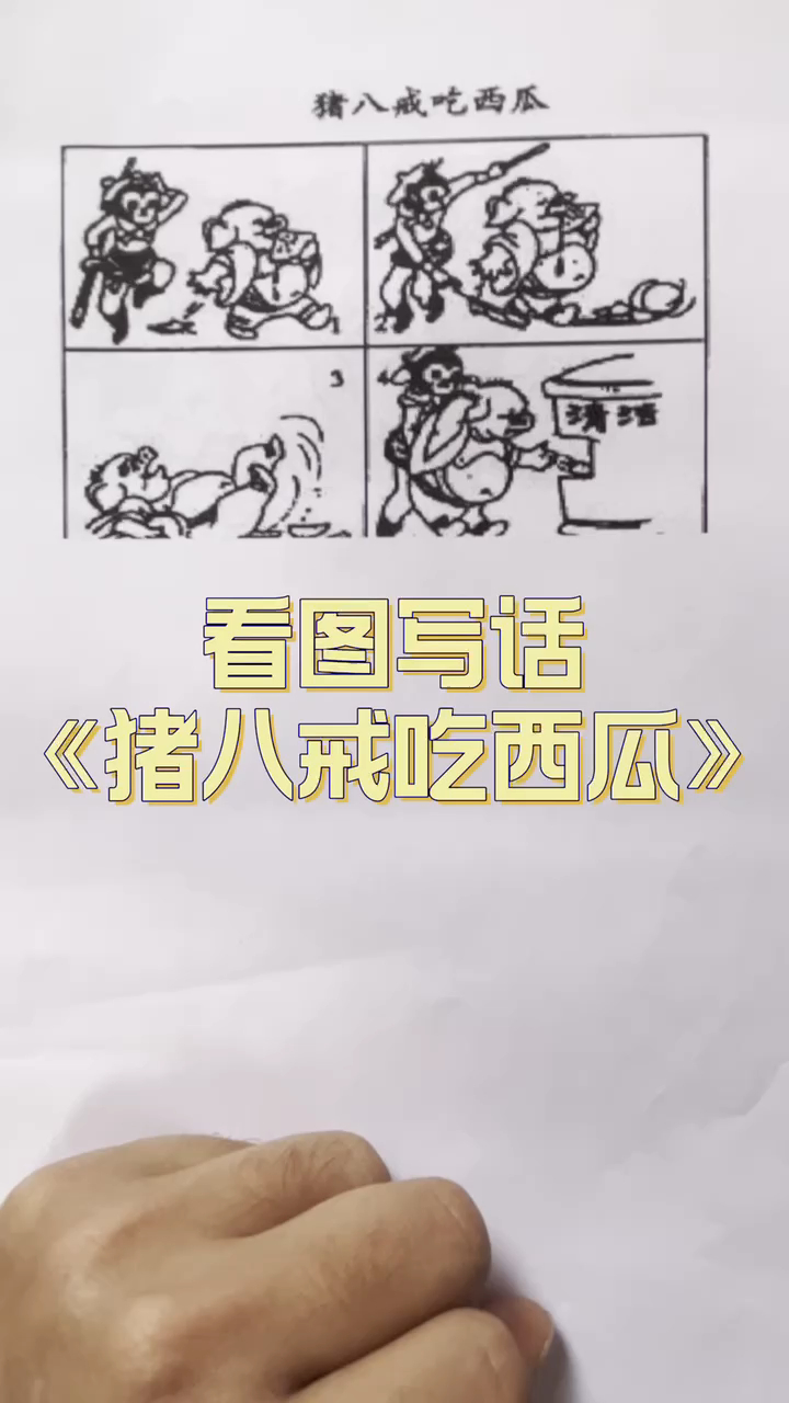 二年级看图写话猪八戒吃西瓜