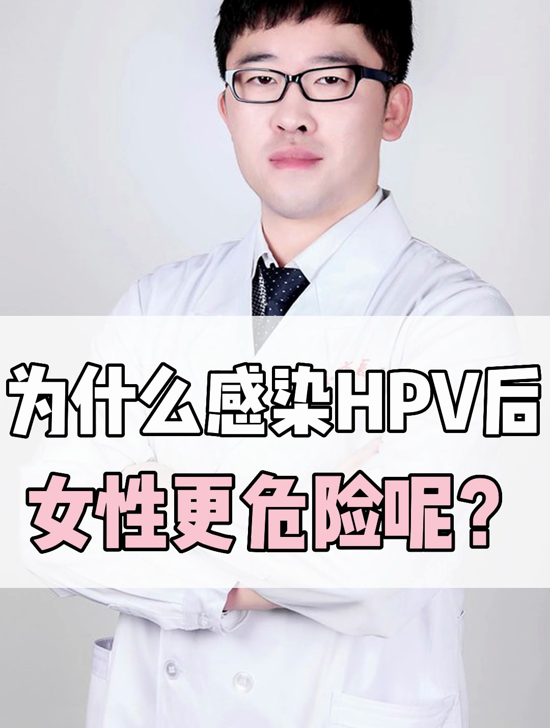 為什麼感染hpv後女性更危險呢?