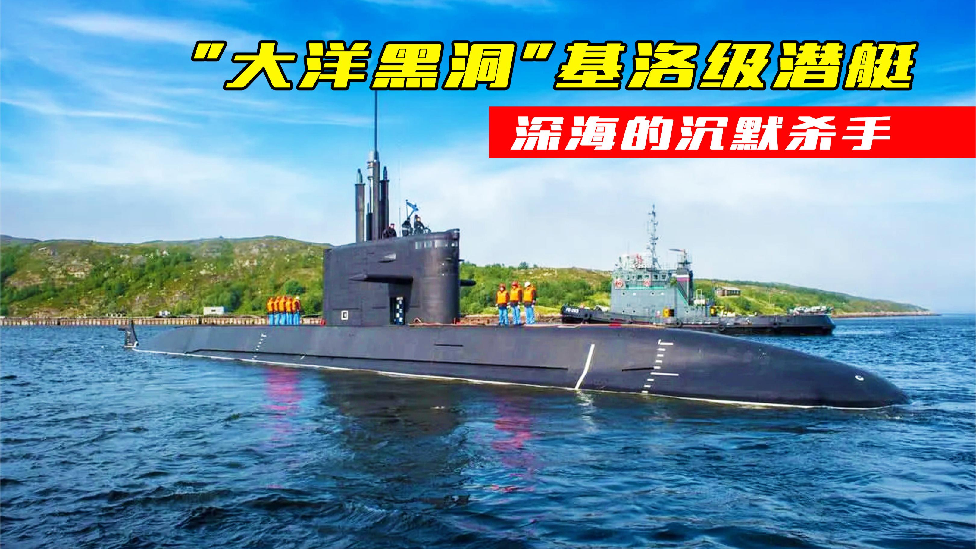 “大洋黑洞”基洛级潜艇,俄罗斯海军主力,深海的沉默杀手