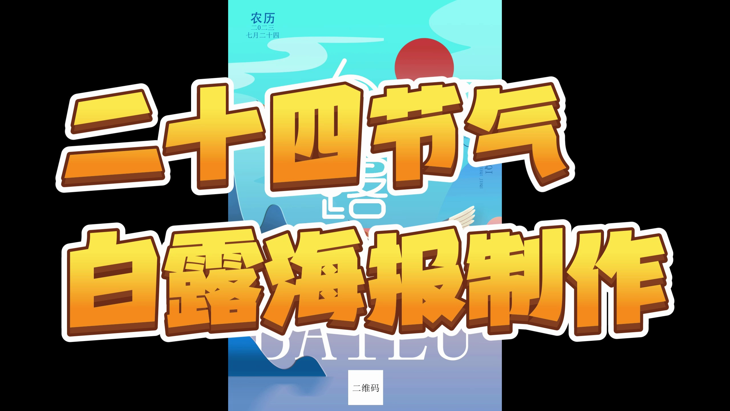 二十四节气白露海报制作