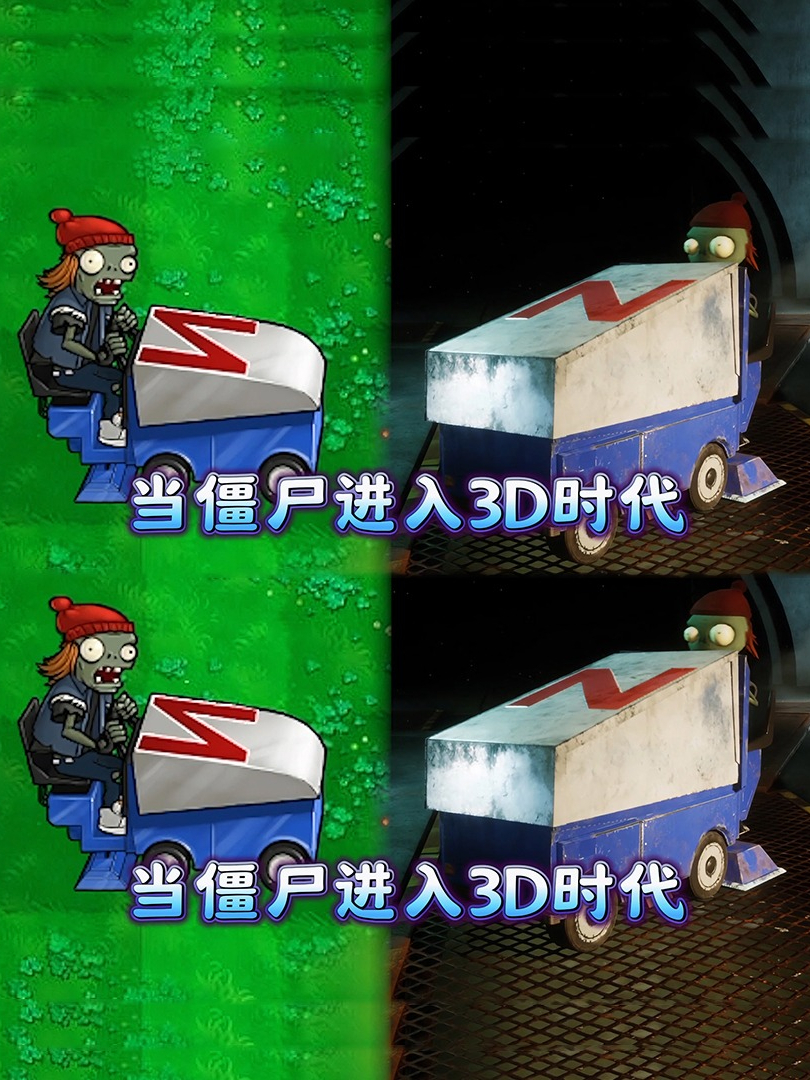 当僵尸进入3d时代
