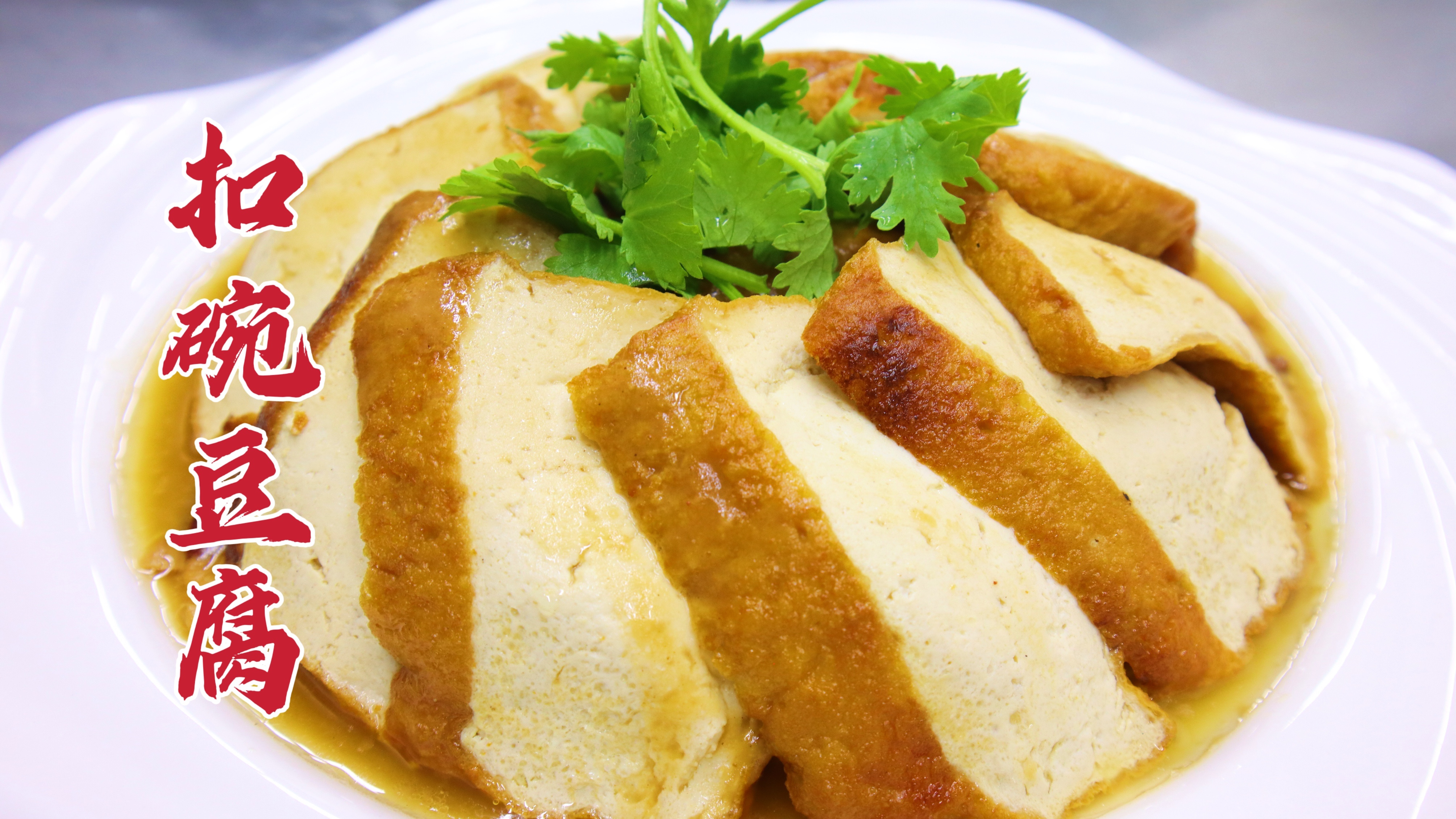 八大碗之一的扣碗豆腐，大厨教你一招，鲜香软嫩，汤汁饱满