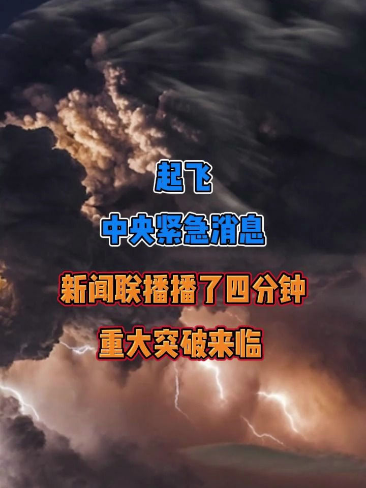 中央紧急消息,新闻联播5月11播了四分钟h,重大