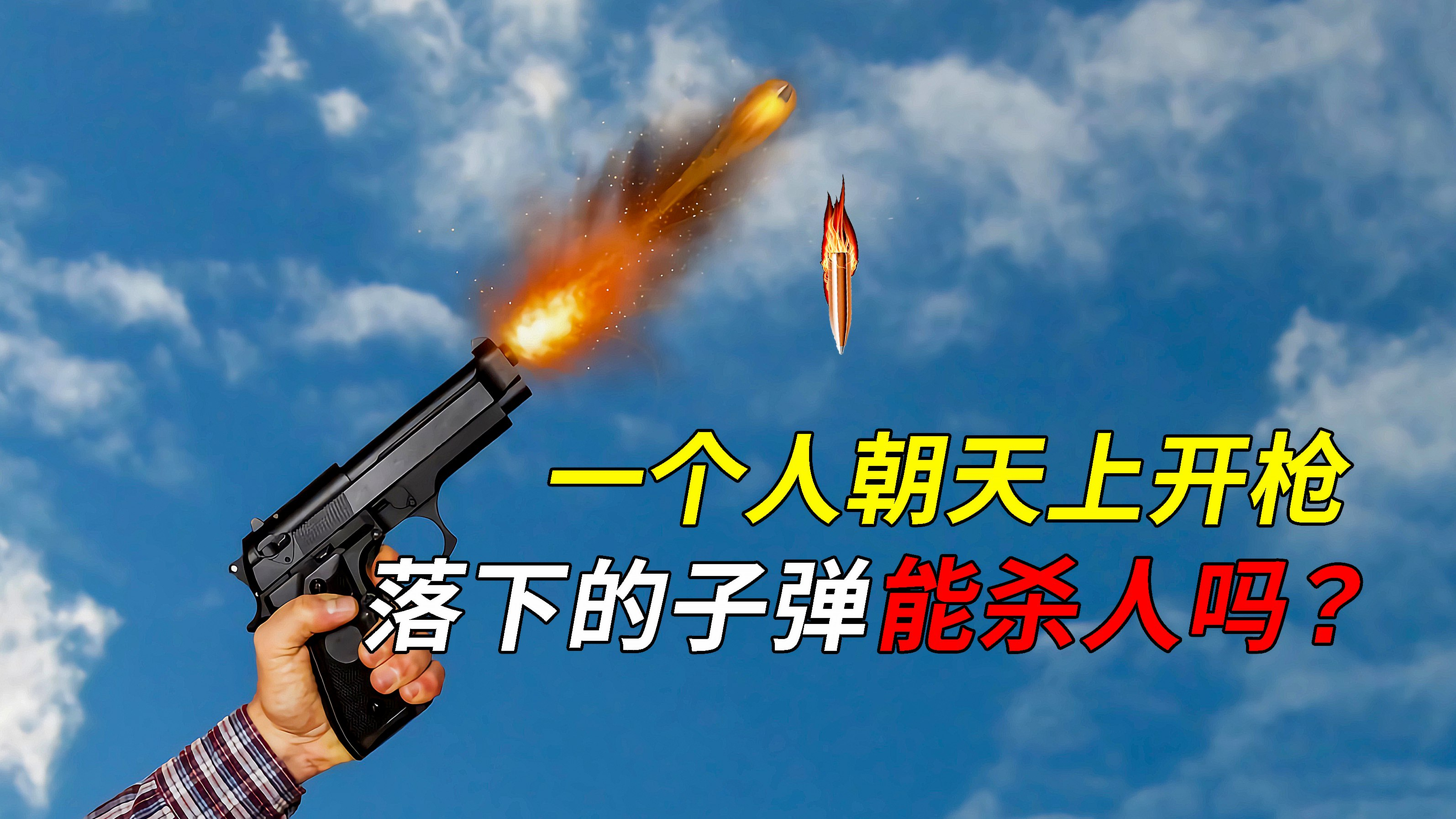 假如一个人朝天空开枪,子弹落下来会砸死人吗?答案或许颠覆想象