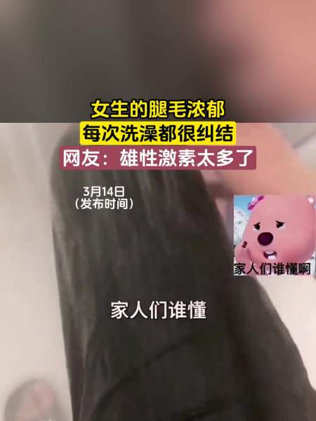女生的腿毛浓郁每次洗澡都很纠结网友雄性激素太多了