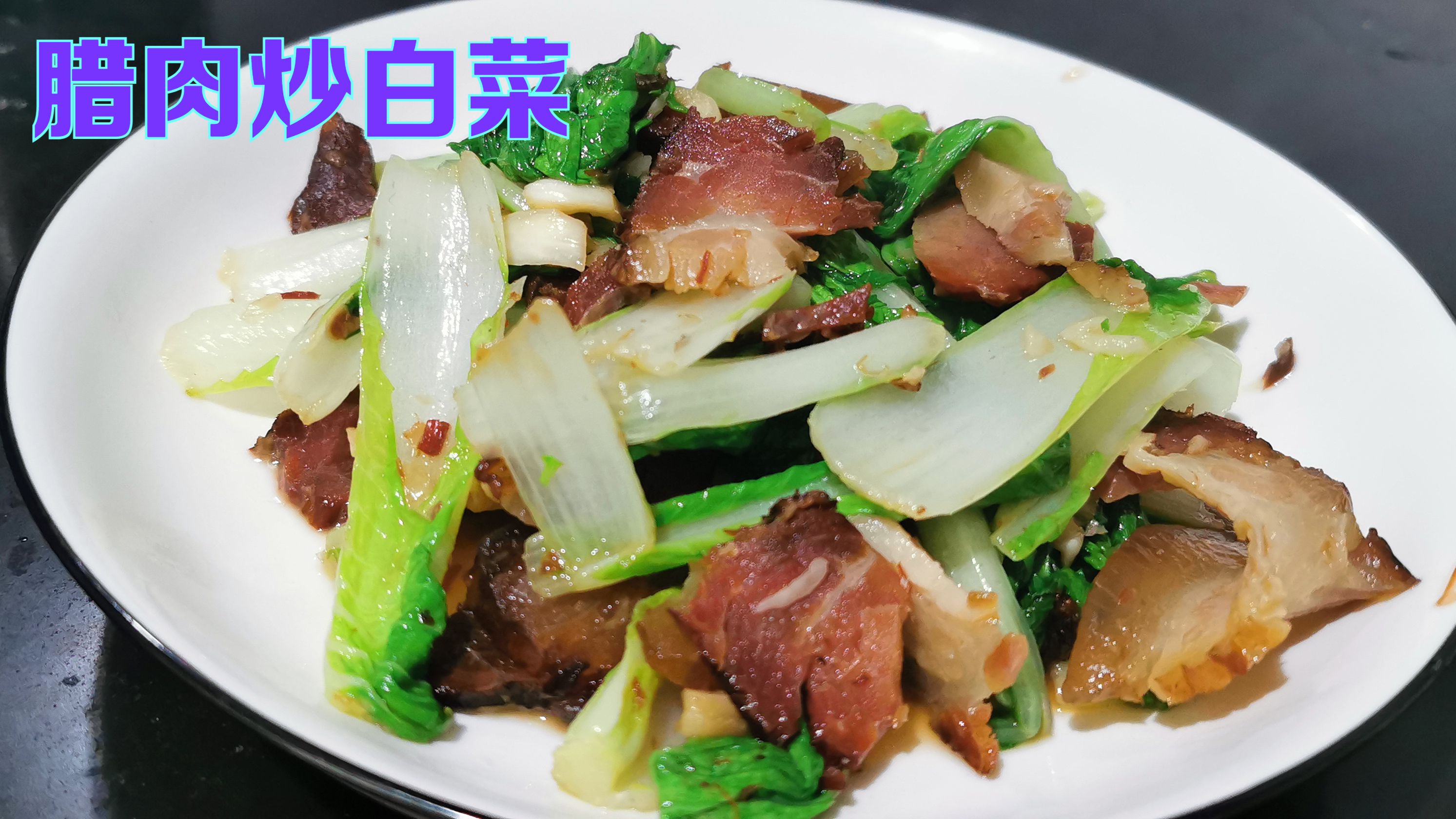 今天下班有点晚了,随便炒个菜吃吃吧,腊肉炒白菜