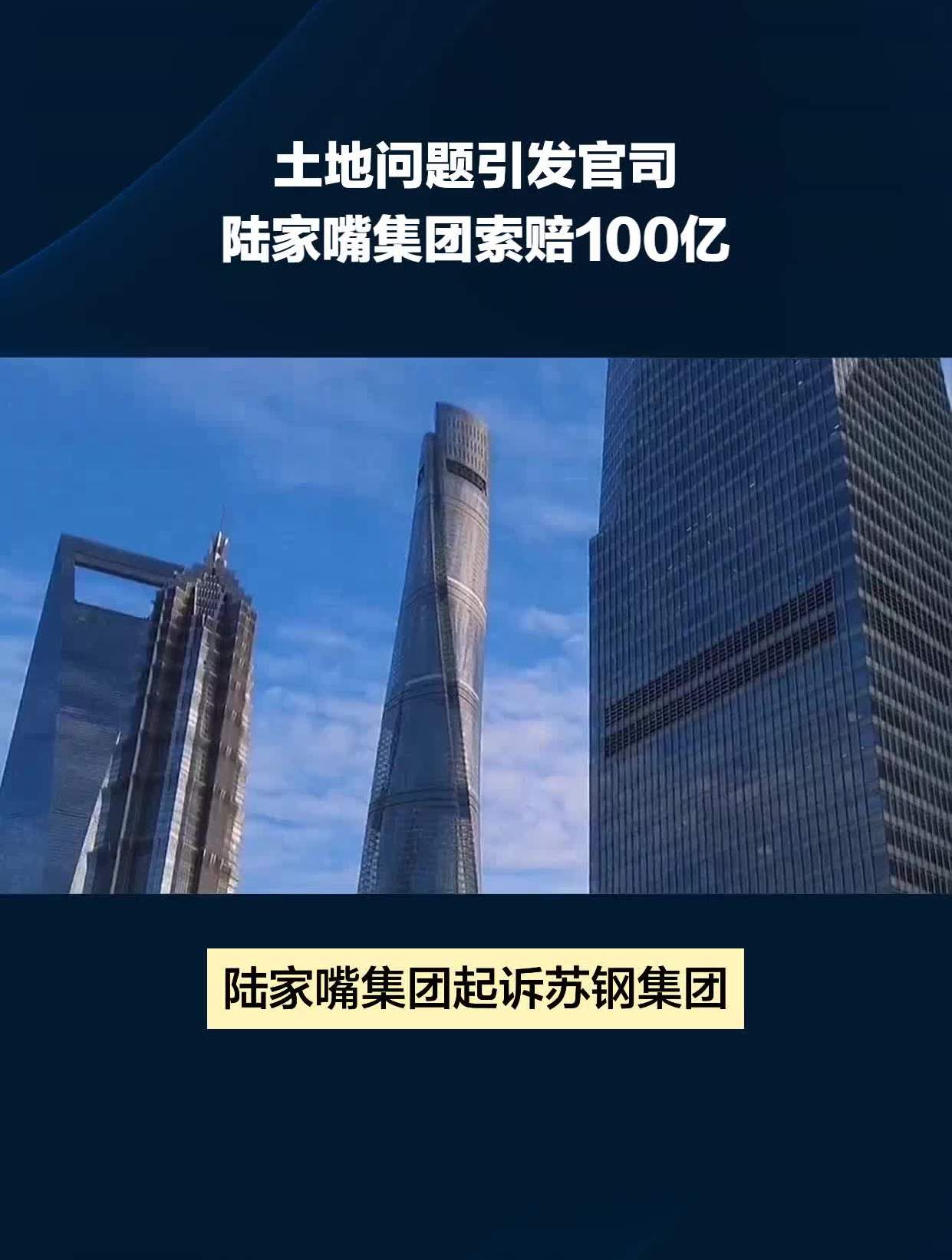 土地问题引发官司陆家嘴集团索赔100亿