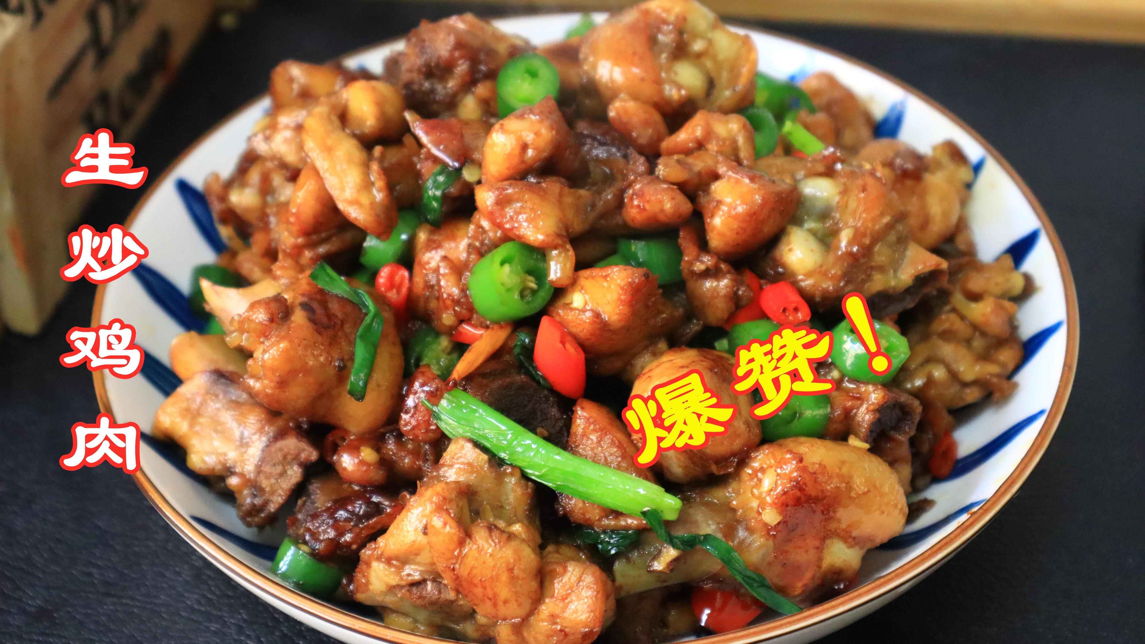 明天元宵节,分享一道“生炒鸡肉”,外焦里嫩,香辣过瘾,太香了