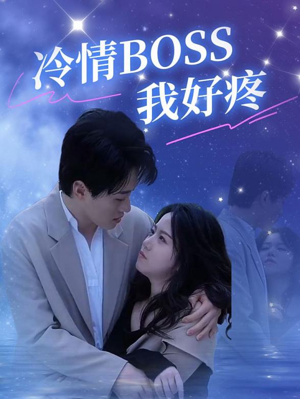 冷情BOSS我好疼