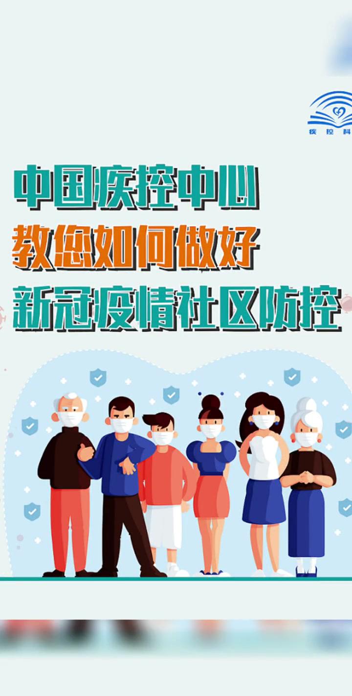 中国疾控中心教您如何做好新冠疫情社区防控全民防疫