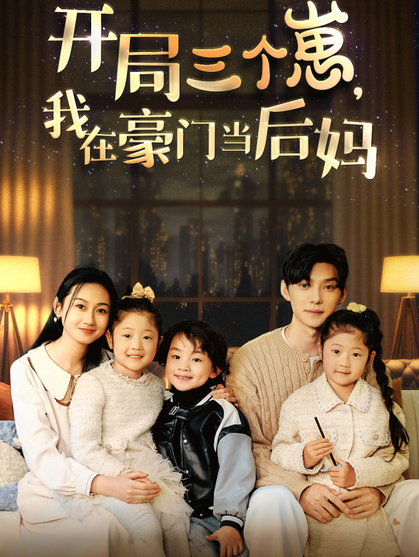 开局三个崽，我在豪门当后妈