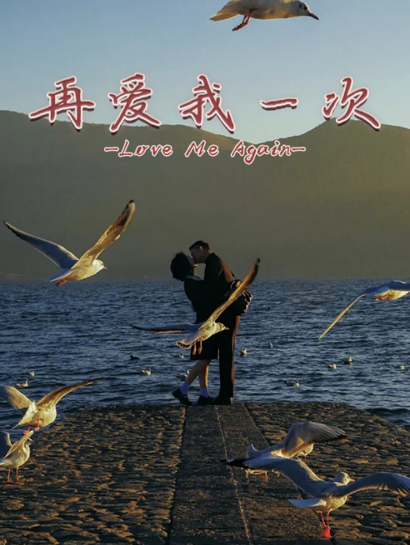 再爱我一次