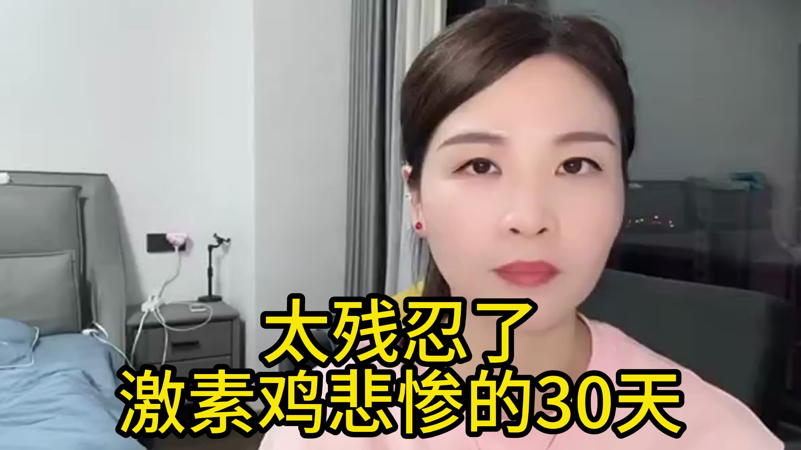 太残忍了激素鸡悲惨的30天