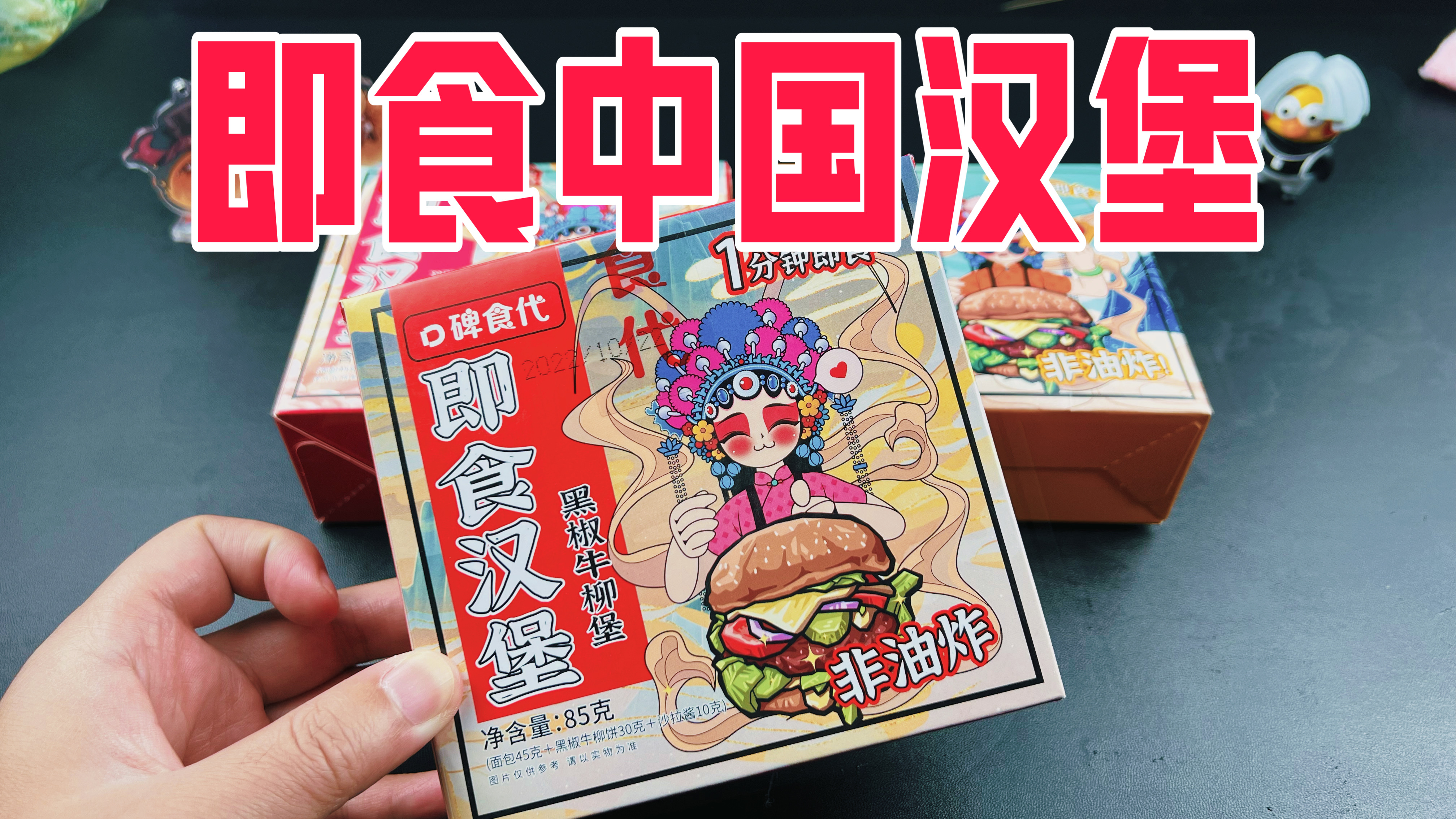 试吃4元一个的即食国潮汉堡,能好吃吗?